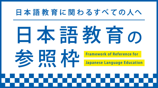 日本語教育の参照枠