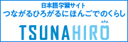 つながるひろがる　にほんごでのくらし